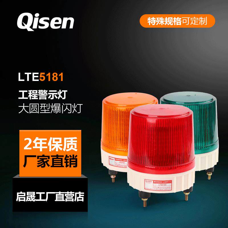 混批启晟牌爆闪警示灯LTE5181LED工程车爆闪警示灯频闪现货闪烁