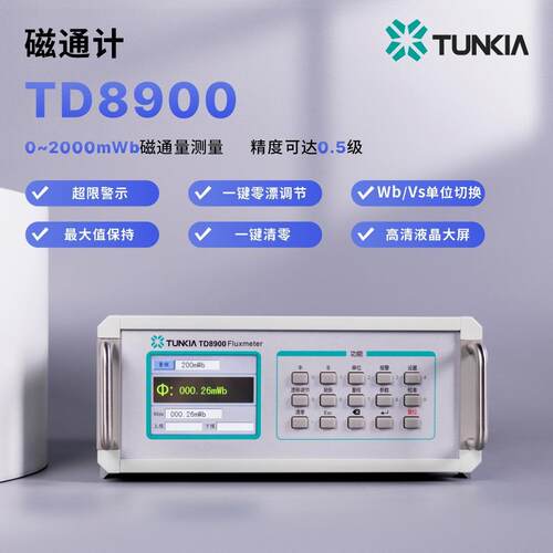 TUNKIA天恒测控TD8900磁通计高精度0-2000mWb磁通量测量精度0.5级