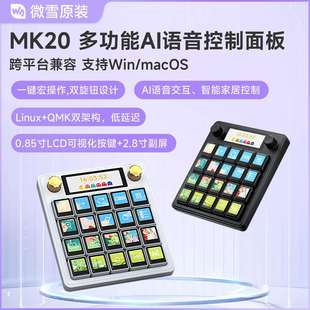 微雪 MK20多功能小智AI语音2.8寸副屏机械键盘支持windows小键盘