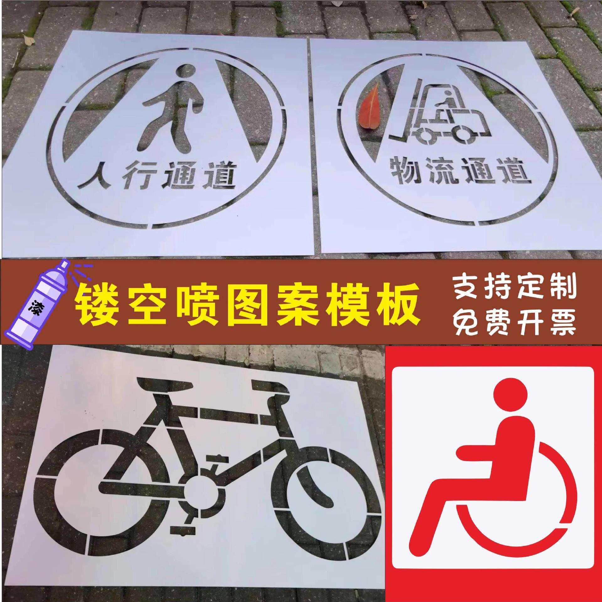 镂空喷字模板占用非机动车障碍人行通道停车位路面镂空喷漆字模板