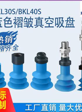 BKL30S蓝色褶皱波纹管真空吸盘BKL40S-18M-18F瓦楞纸折盒机吸嘴