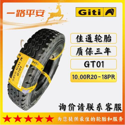 佳通钢丝胎GT01汽车客车货车10.00R20-18PR货运中长途载重轮胎