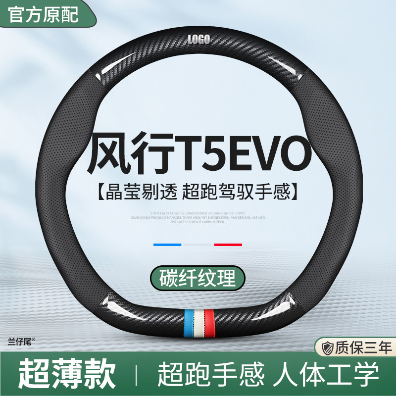 适用东风风行T5EVO方向r盘套2021专用21款22汽车真皮把套四季通用