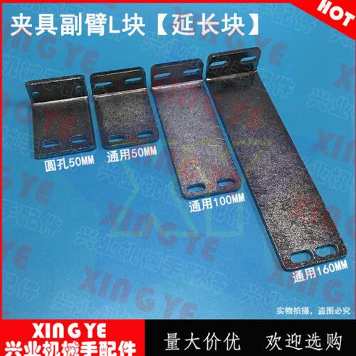 配件斜臂副臂机械手延长接块 块 LL型双块 主副连夹具板固定横走L