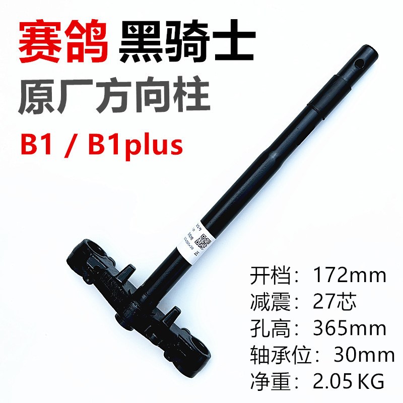 赛鸽电动车c黑骑士B1/B2/B3Plus方向柱前叉T280避震E10前减震原厂