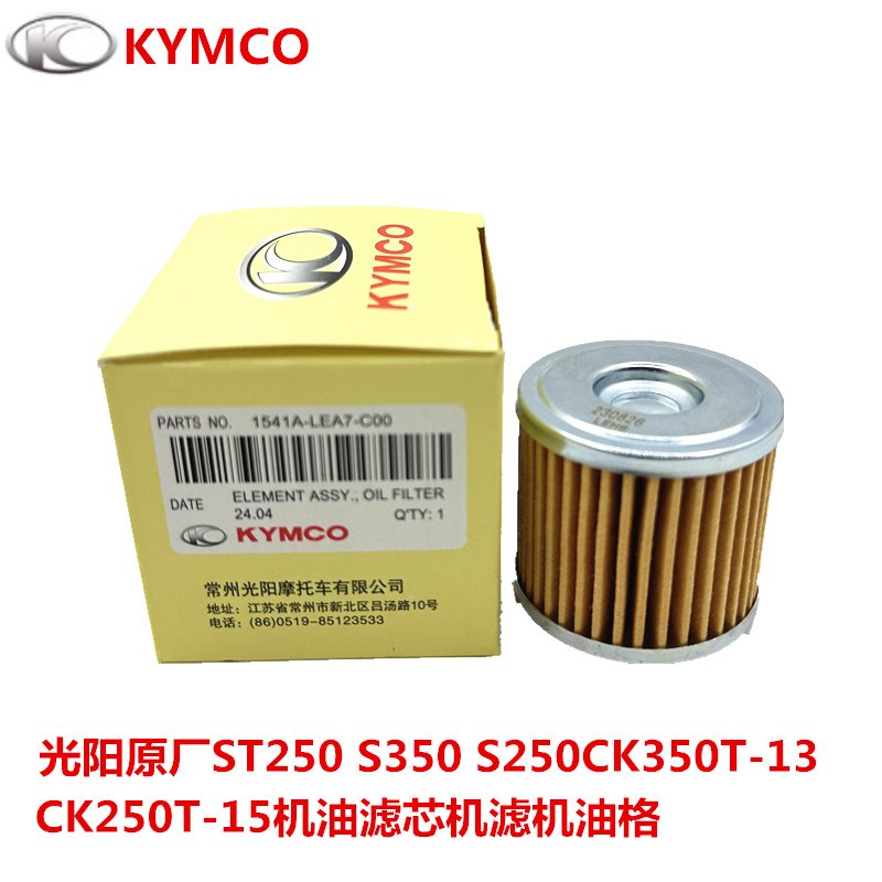 光阳原厂 S250/S350/ST250/赛G艇400 机油滤芯 机滤 机油格