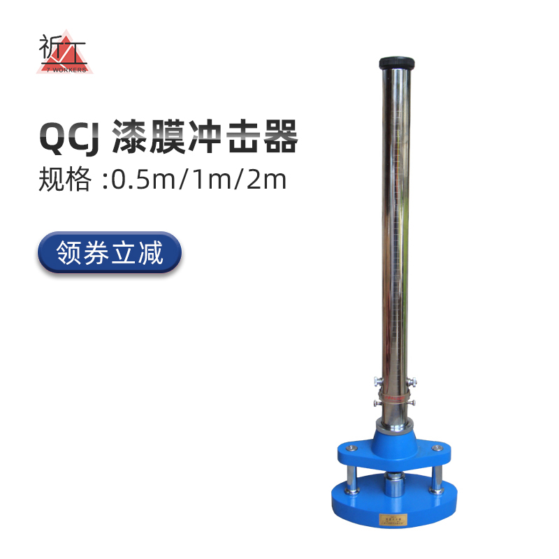 QCJ漆a膜冲击器冲击试验机0.5米1米1.2金属油漆涂层耐冲击重锤测