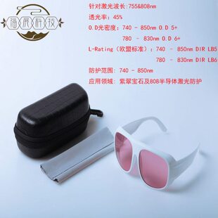 755nm808nm激光防护眼镜激光护目镜宝石激光护目镜实验室专用眼镜