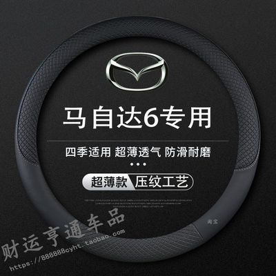 适用04/05/06/07/08/09/10/12老款马自达6老马六方X向盘套防滑把