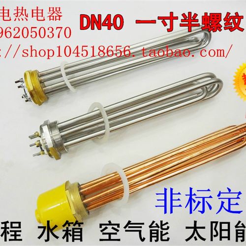 DN40一寸f半水箱大功率导热油工程空气能电加热管加热棒220V/380V