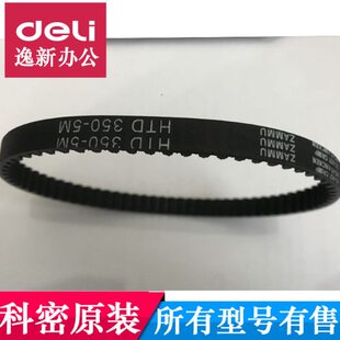 科密碎纸机S550 S580 G6500 G6800皮带粉碎机齿轮转动橡胶带配件