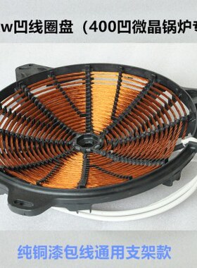 商用电磁炉线盘线圈15KW凹炒炉线盘36CM炒灶发热盘电灶线盘配件