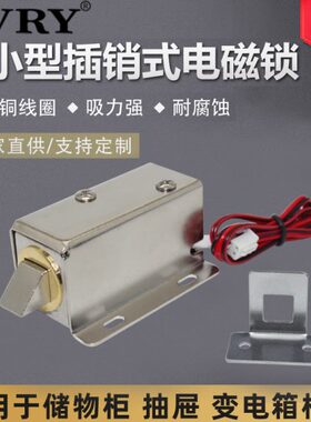 3DC插销机柜Y-0流L抽屉柜门12v电控锁小型式DC电插锁24v直电磁锁