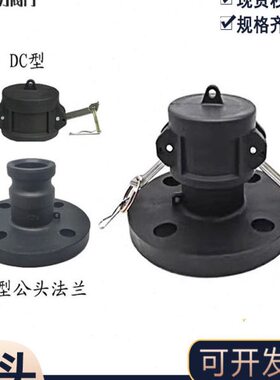 软管法兰A30快PP塑料槽车罐接头一体式阳端车 快速接头法兰F0装带