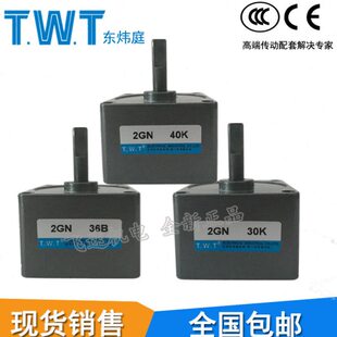 TWT东炜庭2GN 5B6B7.5B10B15B20B30B50B60B齿轮减速电机变速箱