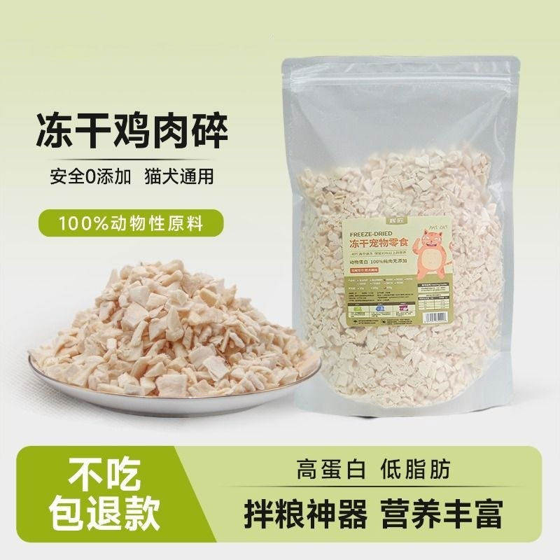 冻干鸡肉碎冻干碎猫零食伴侣拌粮猫犬鸡胸肉碎鸡肉粒宠物拌饭零食,宠物/宠物食品及用品,猫冻干零食,淘宝优惠券,粉丝福利购,淘宝优惠卷