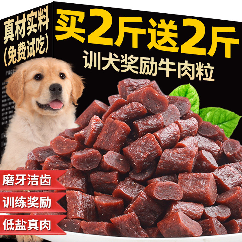 狗狗零食牛肉粒训练奖励宠物训犬专用粮小型犬拌粮营养食品健康中