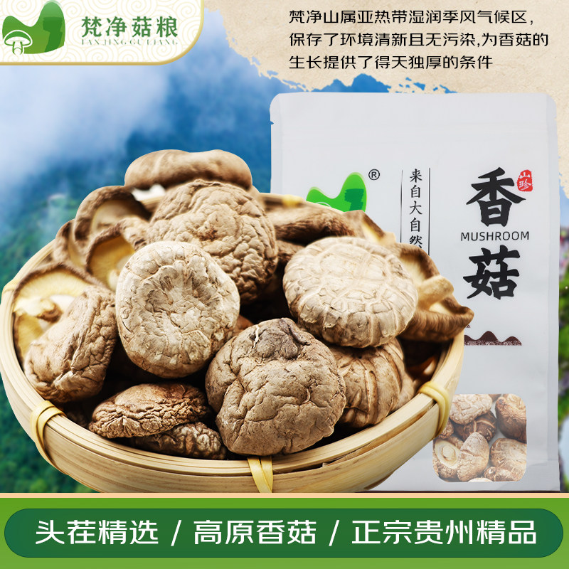 梵净菇粮精品香菇贵州特产南北干货煲汤炒肉食材佳品150g/袋