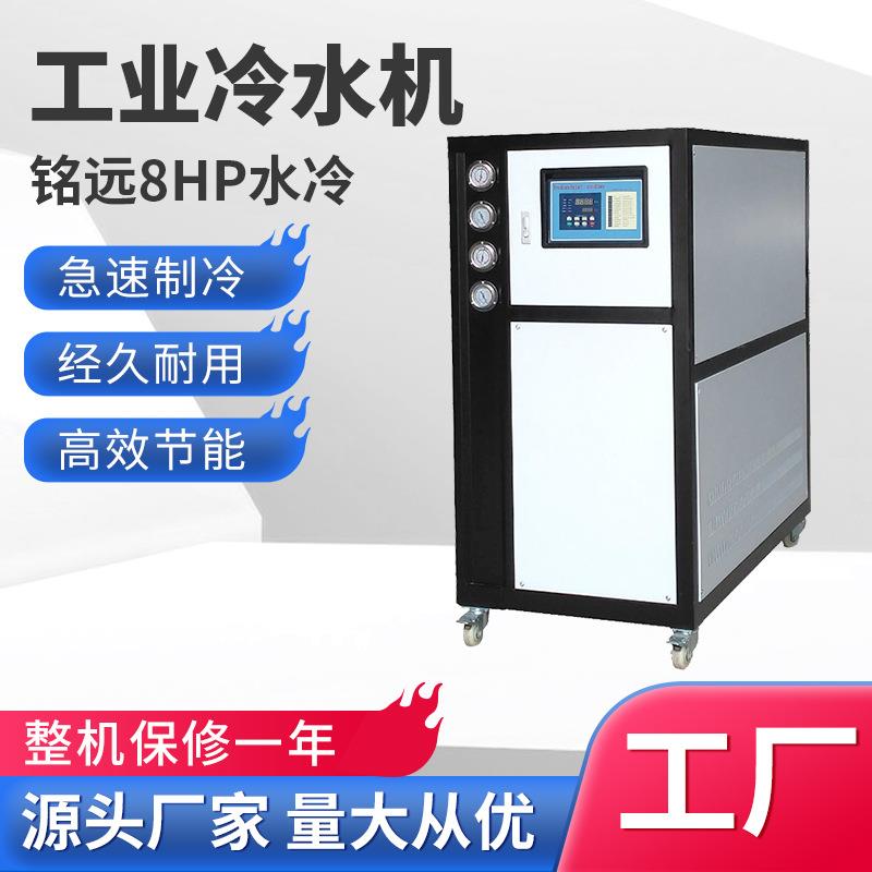 工业冷水机组8匹塑胶模具冷却制冷机冰水冷冻机8HP水冷式冷水机