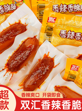 双汇香辣香脆肠开袋即食玉米热狗肠火腿肠休闲食品解馋零食小吃