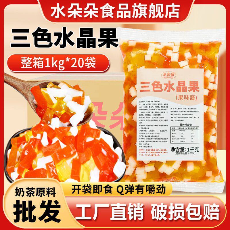 水朵朵魔力水晶果整箱三色水晶果椰果商用蛋糕甜品原料