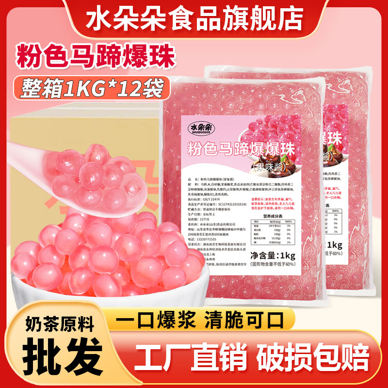 水朵朵粉色马蹄爆爆珠1kg商用整箱爆珠奶茶蛋糕摆摊小料奶茶配料