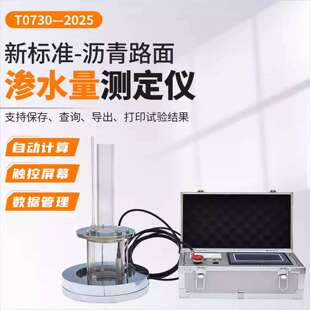 新规沥青路面渗水仪JTG3410-2025新标准自动沥青路面渗水量测定仪