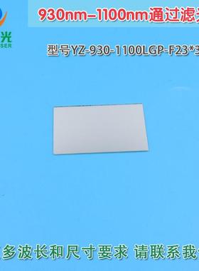 930nm-1100nm通过滤光片 不可见光通光镜片红外带通玻璃片可定