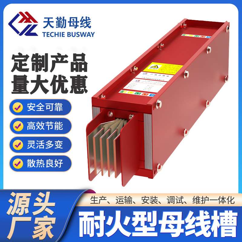 【厂家直销】TQNHMC-630A耐火型铜导体母线槽 CQC认证 源头厂家