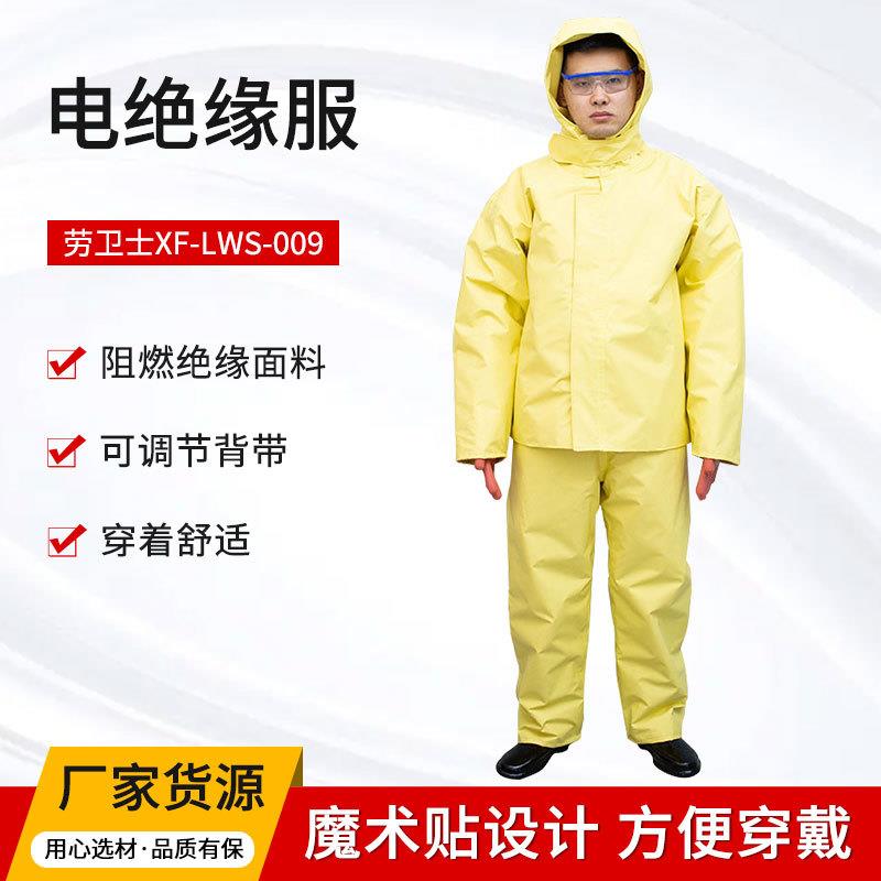 劳卫士XF-LWS-009电绝缘服屏蔽服耐高压服电绝缘装具