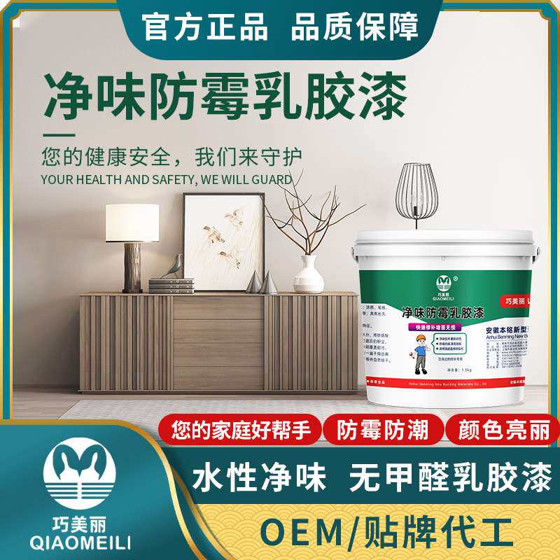 巧美丽净味防霉高遮盖乳胶漆家用涂料内墙漆白色墙面涂刷修补漆