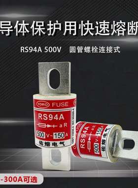 佑熔电气RS94A 500V aR300A250A200A175A160A150A125A 快速熔断器