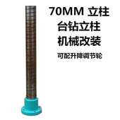 直径70MM铸铁升降柱子 升降系统 台钻配件立柱 钻床机械类产品改装