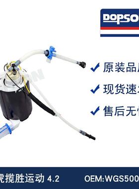 WGS500010 WGS500012 揽胜运动4.2燃油泵总成