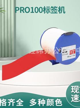国产Pro100标签机50mm100mm*15mPVC白色黄色红色蓝色绿色等标签纸