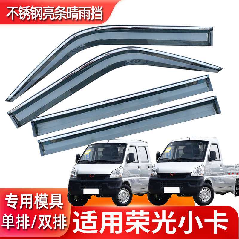 汽车晴雨挡适用荣光小卡原装原厂EV用品改装车窗雨眉遮雨条防雨板