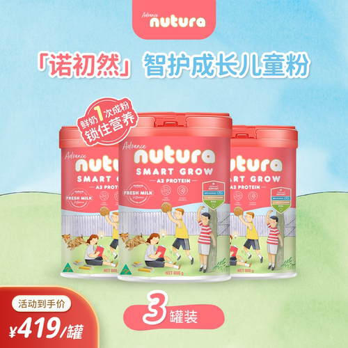 Nutura诺初然 智护成长儿童粉 800g*3罐