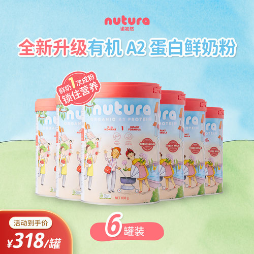 Nutura诺初然 有机A2蛋白婴幼儿奶粉1段 800g*6罐
