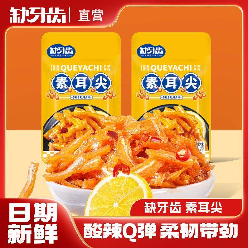 缺牙齿柠檬素耳尖缺牙齿素食速食柠檬酸辣食品麻辣宿舍一整箱弹爽