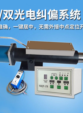 单光电双光电纠偏执行机构一键居中自动光电纠偏控制系统跟线跟边