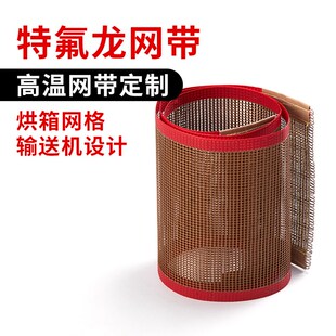 铁氟龙网格高温输送带uv机传送带微波铁弗龙皮带特氟龙高温布网带