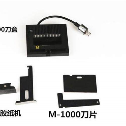 自动胶带切割机M1000刀盒 胶纸机配件M-1000刀盒 刀片感应剪刀盒
