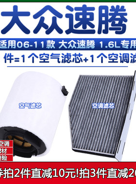 适配06-11款07年大众速腾1.6空气格08空调滤芯09滤清器10空滤老款