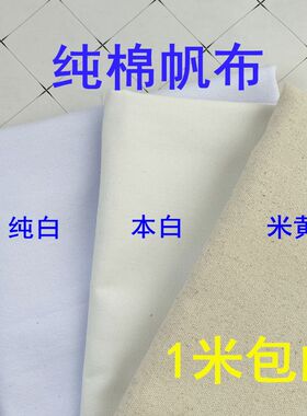 白帆布料加厚 纯棉白坯布帆布包手绘涂鸦白布料 老粗布老帆布胚布