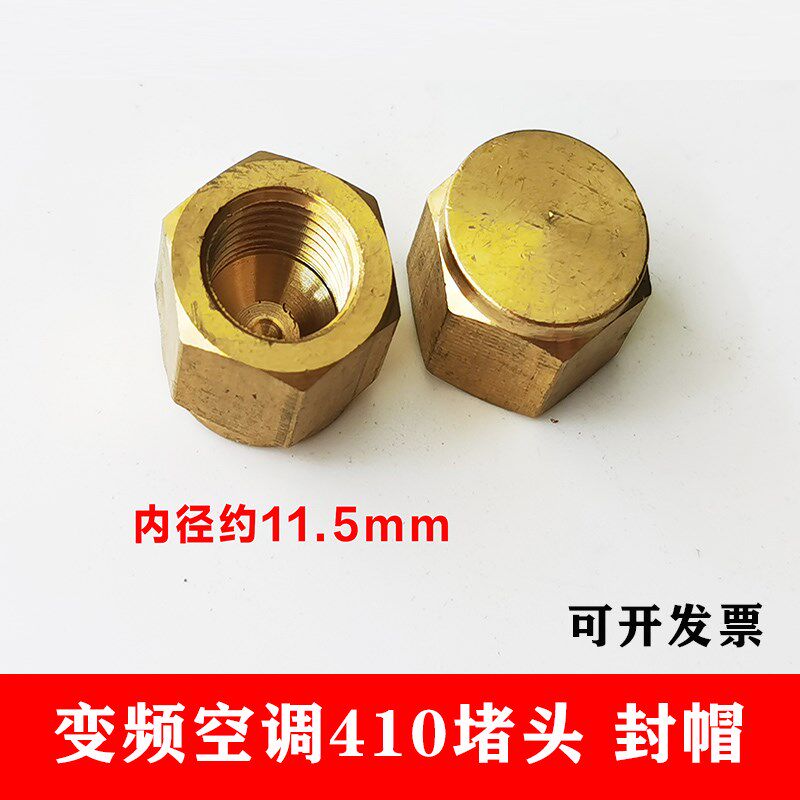 变频空调外机铜封帽截止阀堵头 R410a加液加氟口铜帽子纳子螺帽