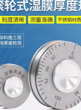 YQH湿膜轮涂层湿膜测厚仪0-25/50/200um涂料滚轮式湿膜厚度规