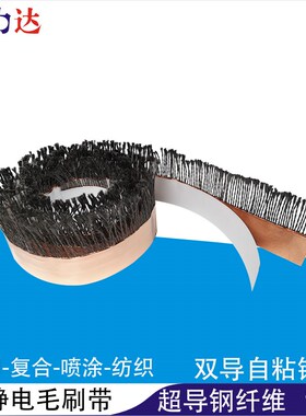 除静电毛刷带超导钢纤维毛刷条铜箔背胶印刷复合去静电消除导电刷