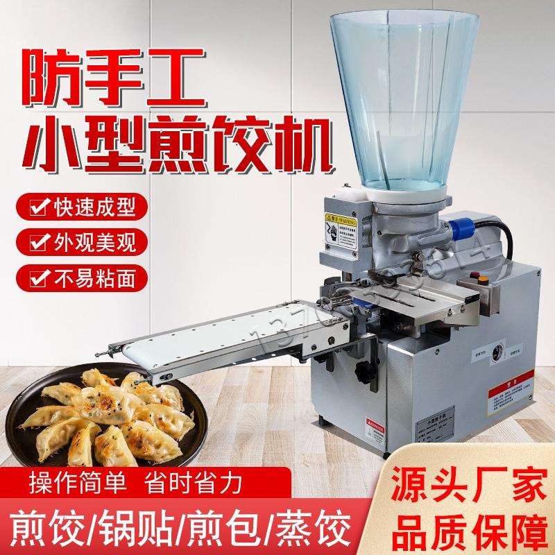 小型日式蒸饺煎饺机商用水饺锅贴一体机半自动饺子机仿手工饺子器
