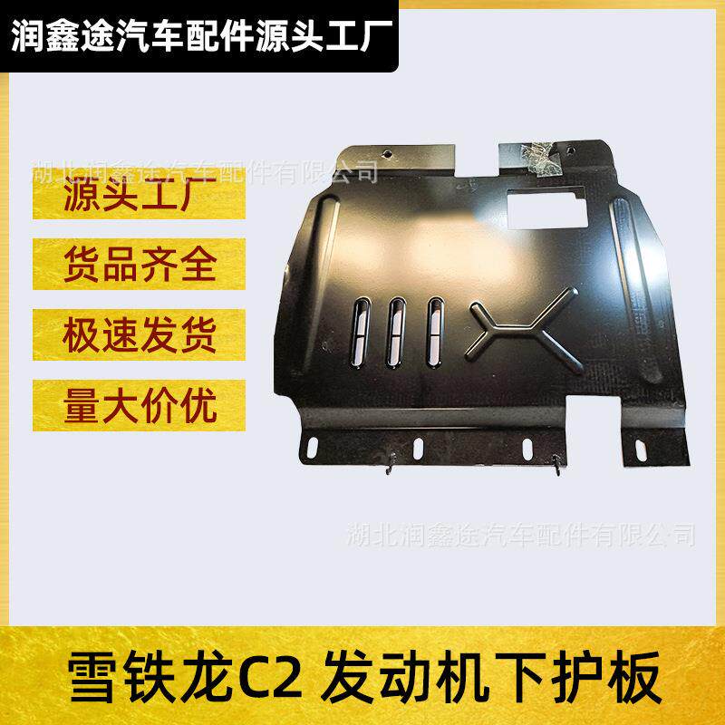 适用东风雪铁龙C2发动机下护板底盘护板装甲挡板铁护板