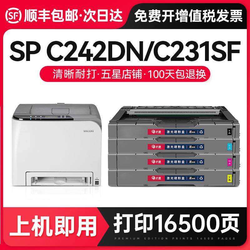 才进适用理光SP C242DN硒鼓SP C231SF C232SF C261SF粉盒C310FN C
